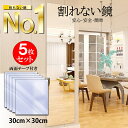 【楽天6冠獲得 5枚セット】【店内2点以上7％OFFクーポン】割れない鏡 全身鏡 貼る 姿見 貼れる 洗顔 全身鏡 おしゃれ 穴あけ不要 賃貸 両面シール付き 玄関 トイレ ノンフレーム 30cm×30cm×5枚 KAGAMI 壁掛け 洗面 壁に付けられる鏡 送料無料 ケガ防止