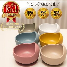 【店内2点以上7％OFF 食品衛生法適合済】【楽天12冠】 ベビー食器 シリコン ひっくり返らない 吸盤付き シリコンボウル 離乳食 食器 くすみカラー すくいやすい 食器 食洗機OK 電子レンジOK やわらか素材 キッズ お食事 男の子 女の子 出産　出産祝い ギフト ラッピング