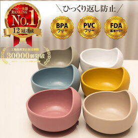 【店内2点以上7％OFF 食品衛生法適合済】【楽天12冠】 ベビー食器 シリコン ひっくり返らない 吸盤付き シリコンボウル 離乳食 食器 くすみカラー すくいやすい 食器 食洗機OK 電子レンジOK やわらか素材 キッズ お食事 男の子 女の子 出産 仕切り おしゃれ