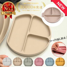 【店内2点以上7％オフ 食品衛生法適合済】【楽天14冠 】ベビー食器 シリコン ひっくり返らない 吸盤付き シリコンプレート お皿 仕切り 離乳食 食器 ベビー くすみカラー ワンプレート 食洗機OK 電子レンジOK キッズ お食事 男の子 女の子 出産祝い ギフト ラッピング