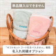 【名入れ刺繍オプション】ご希望のギフトセットと一緒にご購入下さい