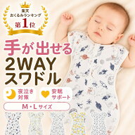 【楽天5冠獲得 手が出せる】スワドル 手が出せる おくるみ 寝返り対策 ベビー ボタン おむつ交換 睡眠 ベ…