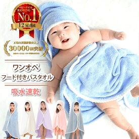 【店内2点以上7％OFF】【楽天12冠】フード付き バスタオル バスローブ キッズ 子供 ベビー バスローブ バスタオル フード付き ワンオペ ポンチョ ブランケット プール おくるみ 風呂上り 男の子 女の子 海 川 旅行 吸水 速乾 コンパクト 保育園 お昼寝