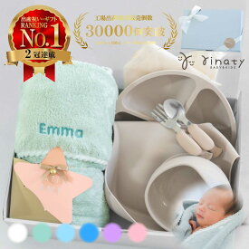 【楽天1位 名入れ可能 新生児から5歳まで長く使える6点 】出産祝い 名入れ 食器セット おくるみ フード付きバスタオル シリコン 離乳食 男の子 女の子 【食品衛生法適合済】ひっくり返らない ベビー食器 ギフトセット 出産準備 バスタオル 5000円 スタイ バスポンチョ