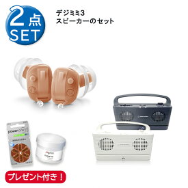 お買い得セット商品 (2商品)(デジミミ3＋お手元スピーカー＋電池サービス) 補聴器 オーディオテクニカ 手元スピーカー 手元 ワイヤレススピーカー テレビ用スピーカー 補聴器電池 乾燥剤 テレビスピーカー ワイヤレス 誕生日 プレゼント 祖母 祖父 軽度 中等度 聴力