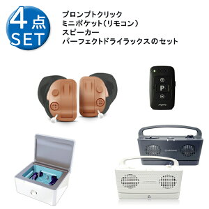 補聴器 オールインワンセット 補聴器セット (プロンプトクリック+UV除菌乾燥機+リモコン+お手元スピーカー+電池サービス) ワイヤレススピーカー 乾燥機 セット テレビ スピーカー 手元
