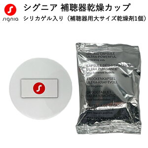 シグニア補聴器乾燥カップシリカゲル入り(補聴器用乾燥剤大サイズ1個)