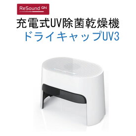 ドライキャップUV3.1 リサウンド　補聴器乾燥器