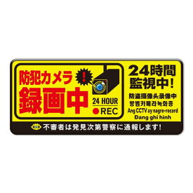 防犯カメラ マグネット元警察官監修プレート [耐光/耐水/耐候/反射] 作動中6カ国語に対応