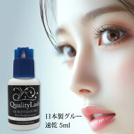 日本製 マツエク グルー まつ毛グルー 5ml タイプ 超速乾 即乾2秒 長持ち グルー 2007年発売のロングセラ…