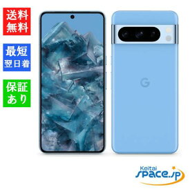 【最大2000円クーポンGET】「新品 未使用品 」SIMフリー Google Pixel 8 Pro 128GB ※赤ロム保証 [モデル:GE9DP][Obsidian][Porcelain][Bay]