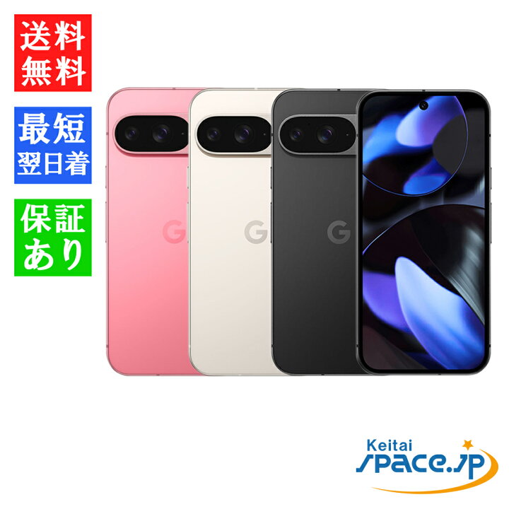楽天市場】「新品 未開封品 」SIMフリー Google Pixel 9 256GB 
