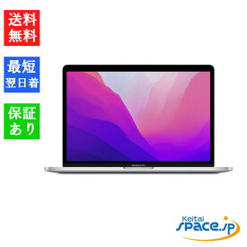【最大2000円クーポンGET】「新品・未開封品」 アップル MacBook Pro 13.3型 M2チップ [8GB/256GB][Apple認定整備済製品] [シルバー/スペースグレイ][FNEP3J/A(MNEP3J/A)/FNEH3J/A(MNEH3J/A)][マック ノートPC]