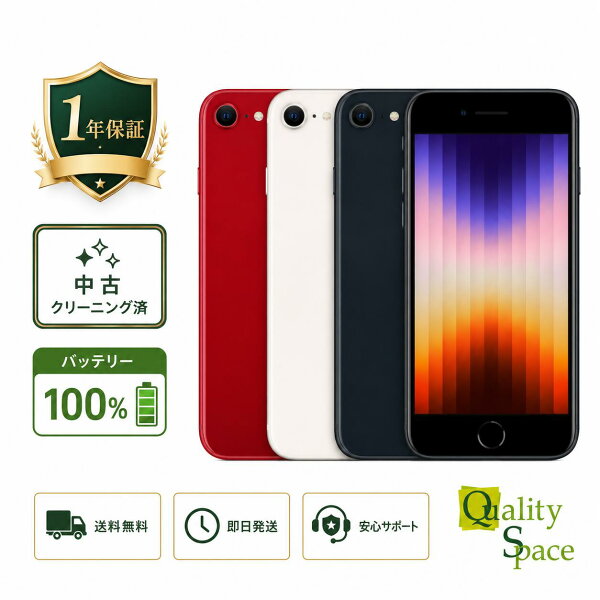 【バッテリー最大100% 】中古 SIMフリー iPhone SE 第3世代 64GB ミッドナイト Midnight  展示品 アイフォンSE 電池最大容量 送料無料 安心 保障付き / 赤ロム永久保証 /最大2000円クーポンGET