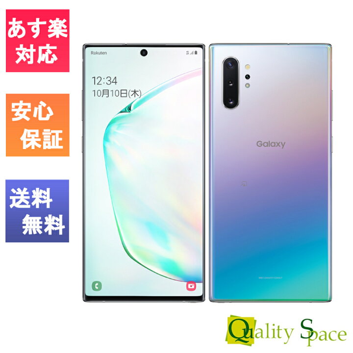 GalaxyNote10+ オーラグロー 楽天モバイル版 SIMフリー 