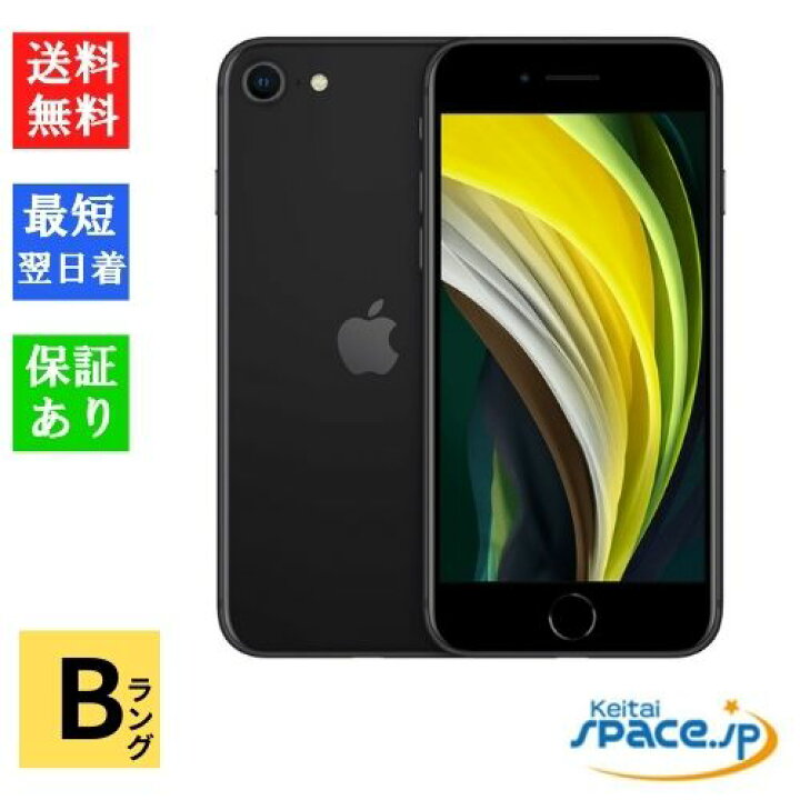 楽天市場】【中古】Bランク SIMフリー iPhone SE 2th 第2世代 64GB 