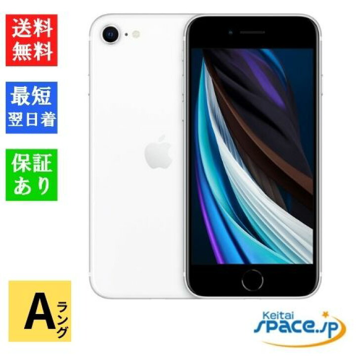 楽天市場】【中古】Aランク SIMフリー iPhone SE 第2世代 64gb White  