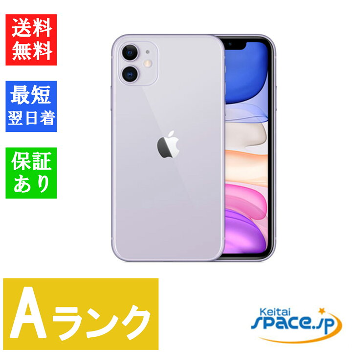 楽天市場】【中古】Aランク SIMフリー iPhone11 128GB Purple パープル  