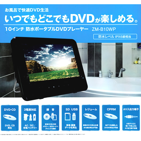 楽天市場】10インチ 防水 ポータブル DVDプレーヤー ZM-B10WP 持ち運び 