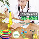 3Dペン PLA フィラメント 3m×10色入り アートペン 立体ペン 3D 立体的 絵画 知育 おもちゃ おもしろい 楽しい お絵描…