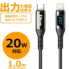 充電 ケーブル 液晶付き 8pin to Type-C 20W対応 ケーブル長 1m ブラック 出力が見える ディスプレイ付き 出力モニター付き 9V/2.2A出力 ワット数 表示 電圧 電流 充電速度 高速 データ転送 急速 充電器 充電ケーブル タイプC iPhone iPad スマホ 充電コード 便利 [メール便]