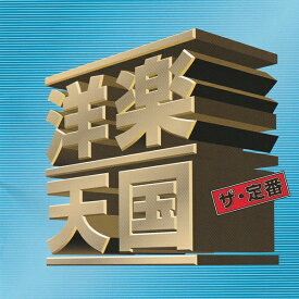 CD 洋楽天国 ザ・定番 テイク・オン・ミー WQCP-663 WQCP663 洋楽 アルバム オムニバス オリジナルヒット収録 ブギー・ワンダーランド セイリング パラダイス愛のテーマ 名曲 海外 歌 ミュージック 解説・歌詞・対訳付 ロック ポップス 海外アーティスト BGM [メール便]