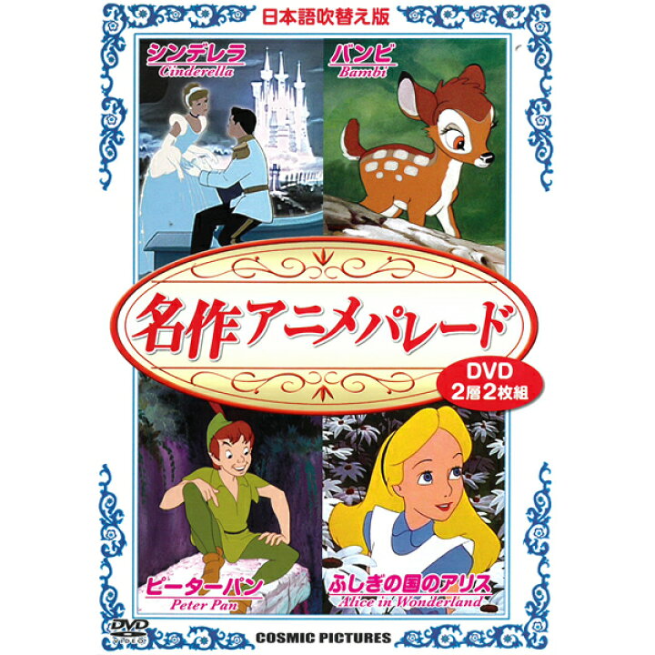 世界名作童話 ディズニー DVD シンデレラ ピーターパン バンビ 白雪姫