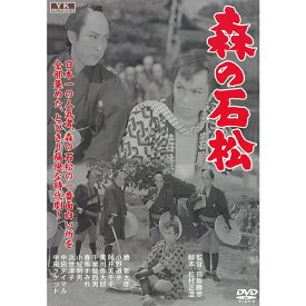 DVD 森の石松 FYK-153 日本映画 角川映画 時代劇 田坂勝彦 松村正温 勝新太郎 小川道子 阿井美千子 黒川弥太郎 清水の次郎長 吉兵衛 おえん 遠州森町 森町村 侠客 やくざ映画 喧嘩 殺陣 幕末時代劇 次郎長三国志 江戸時代 武士 時代物 芝居 1957年公開 映画 邦画 [メール便]