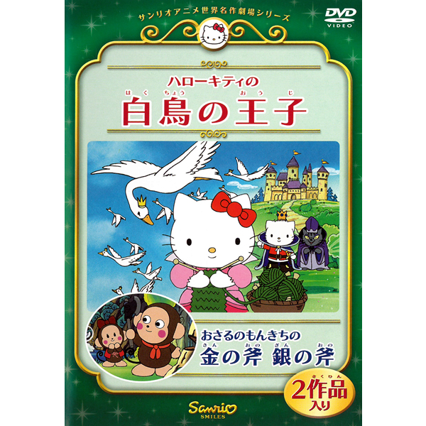 楽天市場】DVD サンリオアニメ世界名作劇場６ ハローキティの白鳥の
