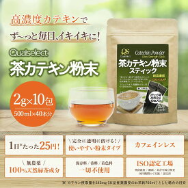 茶カテキン粉末 超高濃度 スティック 10包【濃いカテキン茶2L×10本分】ポリフェノール98% カフェインレス 原料:天然緑茶100% 無農薬 カテキン80% EGCG50% 褐色粉末