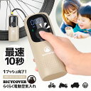 【全バルブ対応】 空気入れ ママチャリ対応 英式 米式 仏式 電動空気入れ ママチャリ 自転車 自転車用 電動 バルブ 自動 軽量 小型 フレンチバルブ ロードバイク 車 自動車 小型 コンパクト シティサイクル 子供用自転車 バイシカバー BICYCOVER