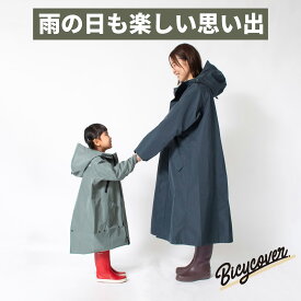 【高機能レインコート】 レインコート 自転車 レディース キッズ 子ども おしゃれ 防水 ママ レインウェア 軽い かわいい リュック対応 ポンチョ ビジネス 撥水 濡れない ロング丈 自転車用 通学 キャンプ 透湿 視界 BICYCOVER レインコート バイシカバー