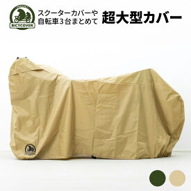 【高耐久カバー】 BICYCOVER バイシカバー 3台自転車まとめて スクーターカバー オートバイカバー 2輪車カバー カバー 厚手 丈夫 大きめ 大きい