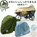 【高耐久自転車カバー】 BICYCOVER 自転車カバー 子供乗せ 厚手 防水 おしゃれ 丈夫 20インチ 破れにくい 飛ばない サ…