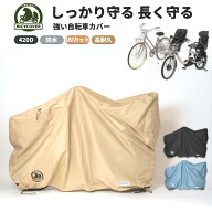 【耐久性で選ぶなら】 自転車カバー BICYCOVER 自転車カバー防水 子供乗せ 子供 厚手 420d 防水 ハイバッ…