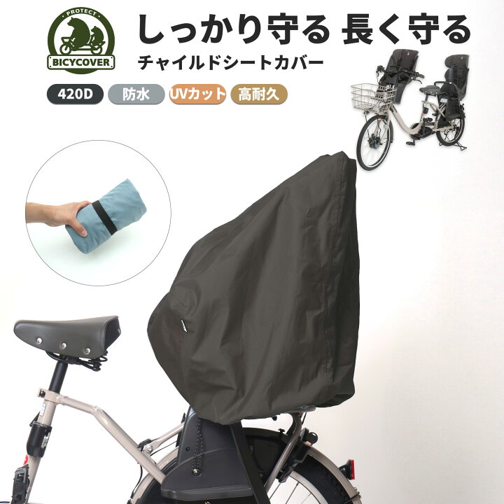楽天市場】BICYCOVER 子供のせ シートカバー 座席カバー 自転車カバー 