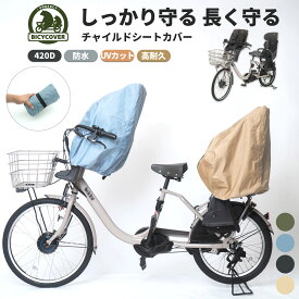 BICYCOVER 子供のせ シートカバー 座席カバー 自転車カバー 自転車 チャイルドシート カバー 後ろ 子供乗せ レインカバー 保護カバー 日除け 防水 撥水 劣化防止 雨よけ 前後座席対応 バイシカバー 自転車 子供乗せシート リヤチャイルドシートカバー 後ろ用 雨よけ 厚手 後