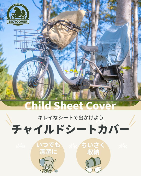 楽天市場】BICYCOVER 子供のせ シートカバー 座席カバー 自転車カバー 