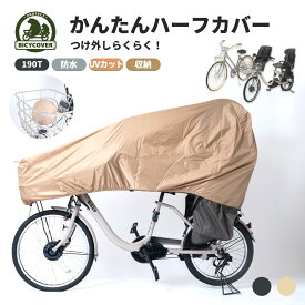 BICYCOVER かんたん 自転車カバー サイクルカバー 持ち運び コンパクト ワンタッチ 飛ばない 子供乗せ 前後 後ろ子供乗せ おしゃれ 折りたたみ かけやすい かわいい 簡易 たたみやすい つけやすい テント生地 日除け ひも付き めんどくさくない 破れにくい