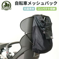 【自転車で使える】 メッシュ バッグ メッシュバッグ 軽量 たためる 自転車 子供 乗せ 子供のせ自転車 サ…