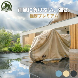 【耐久性で選ぶなら】 自転車カバー BICYCOVER 自転車カバー防水 子供乗せ 子供 厚手 420d 防水 ハイバック 丈夫 20インチ 破れにくい 飛ばない サイクル 自転車 カバー おしゃれ gyutto ギュット 可愛い かわいい bikke ビッケ ヤマハ PAS Babby HYDEE バイシカバー