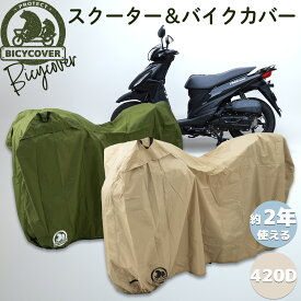 【高耐久カバー】 BICYCOVER バイシカバー スクーターカバー オートバイカバー 2輪車カバー カバー 厚手 丈夫 大きめ 大きい