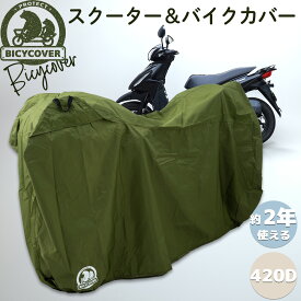 【高耐久カバー】 BICYCOVER バイシカバー スクーターカバー オートバイカバー 2輪車カバー カバー 厚手 丈夫 大きめ 大きい