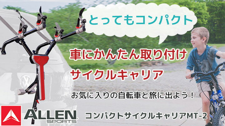 楽天市場】ALLEN SPORTS アレンスポーツ サイクル キャリア COMPACT 2 