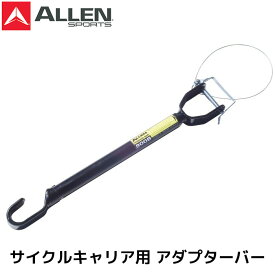 ALLEN SPORTS アレンスポーツ 900B ADAPTOR BAR 自転車用 アダプタバー リアサイクルキャリア バイクビーム allensports