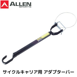 ALLEN SPORTS AX|[c 900B ADAPTOR BAR ]ԗp A_v^o[ ATCNLA oCNr[ allensports