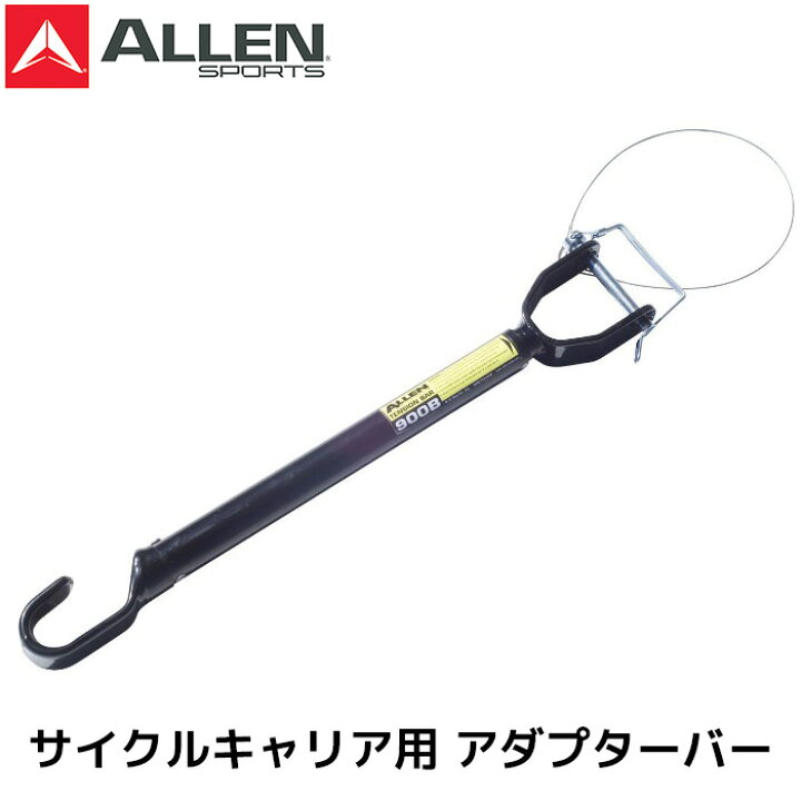 楽天市場】ALLEN SPORTS アレンスポーツ 900B ADAPTOR BAR 自転車用 
