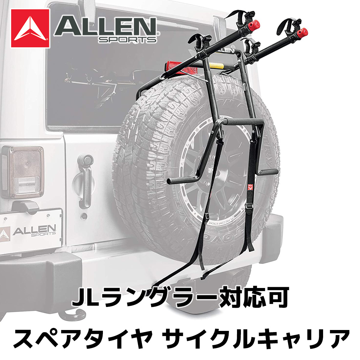 AllenSports アレンスポーツ スペアタイヤ サイクルキャリア ジープ ラングラー ジムニー DN-322 | アドベンチャーエイド