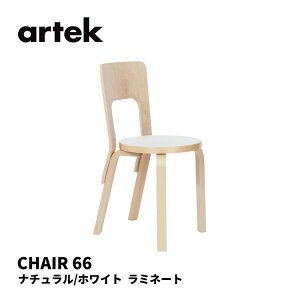 66 `FA CHAIR66 AebN artek A@EAAg ALVAR AALTO ֎q  kCeA k zCg ~l[g