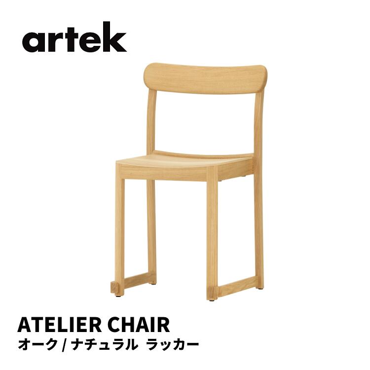 アトリエチェア ATELIER CHAIR アルテック artek タフ スタジオ TAF STUDIO  椅子 送料無料 北欧インテリア 北欧 オーク ナチュラル  ラッカー